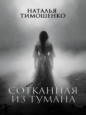 cover image of Сотканная из тумана